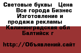 Световые буквы › Цена ­ 60 - Все города Бизнес » Изготовление и продажа рекламы   . Калининградская обл.,Балтийск г.